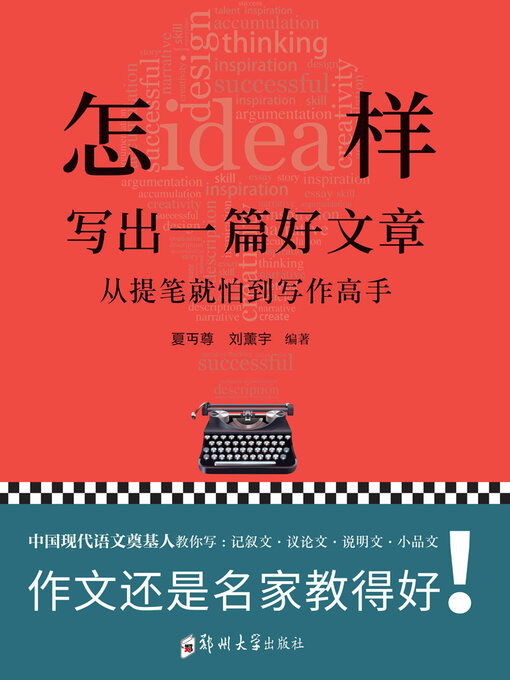 Title details for 怎样写出一篇好文章 by 夏丏尊 - Available